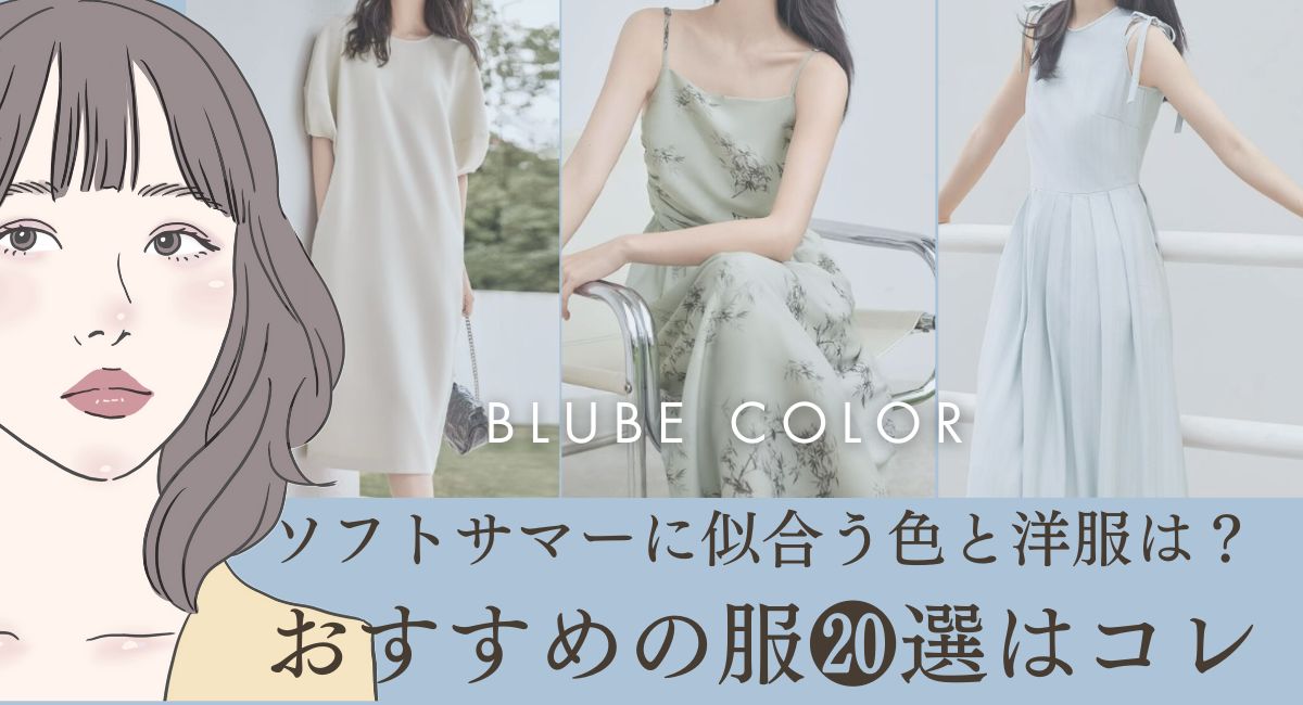 Soft Summer（ソフトサマー）に似合う色や洋服は？おすすめの服20選